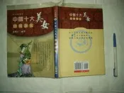 (全友二手書店)文學叢書~《中國十大美女:窈窕淑女》無劃記│名田出版│范紫江 /著│00•.