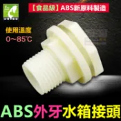 🐬㊣【水博士】ABS外牙 水箱接頭 水塔接頭 4分~2吋 魚缸 水池 水桶 外螺紋接口 食品級 全新料 塑鋼接頭