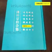 中文繁體 硬精裝版淺田宗伯合集漢方醫學巨匠六書合訂本