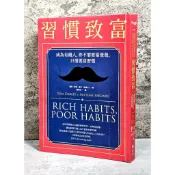 ➤〔特價出清〕近全新➤原價380元【遠流】習慣致富 成為有錢人，你不需要富爸爸，只需要富習慣