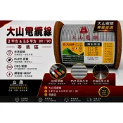 (立晟)大山電纜線 2.0*2C,3C,3.5mm*3C, 5.5mm*2C/5.5mm*3C零售~以米為單位(含稅價)