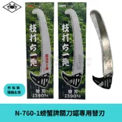 XLK 以西結國際 N-760-1日本螃蟹牌關刀鋸專用替刃(日本螃蟹牌關刀鋸專用替刃 適用於全系列關刀鋸)