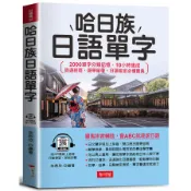 哈日族日語單字：2000單字分類記憶．10小時速成，旅遊經商、遊學留學、日語檢定必備寶典(QR Code版)(朱燕欣◎編著) 墊腳石購物網