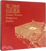 【三民網路書店】廈門閩南紅磚建築（簡體書） 作者：靳維柏