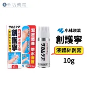 小林製藥 創護寧 液體絆創膏(未滅菌) 10g 液體OK繃 日本製 禾坊藥局親子館