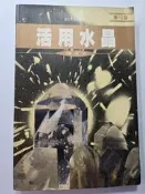 活用水晶 二手書 香港 陳浩恩 水晶宮 水晶收藏 使用說明