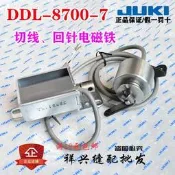 重機JUKI祖奇平車原廠DDL-8700-7/8500/5550切線/囘針/切線電磁鐵