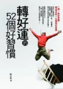 HyRead 轉好運的52個好習慣:一週一個好習慣,5(HyRead 電子書)