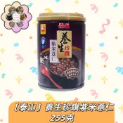 〔泰山〕養生珍饌紫米薏仁255克(單罐) 有料甜湯 方便點心(低消99)
