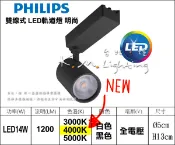 【台北點燈】PHILIPS 飛利浦 明尚 14W LED軌道射燈 ST030T 黑色 白色 全電壓投射燈 軌道投光燈