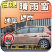 【TDC車用部品】日規,晴雨窗：裕隆,TIIDA,五門,[2006~12年],日產,NISSAN,原廠型,加厚,台灣製造