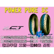 ☆三重☆米其林輪胎 POWER PURE SC 150/70-14 66S【3000】2CT