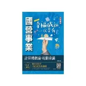 2023計算機概論／電腦常識（中油／台水適用）（九版）
