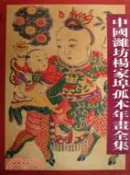 【三民網路書店】中國濰坊楊家埠孤本年畫全集（簡體書） 作者：徐震時;馬志强