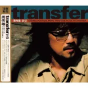 正版 小剛 周傳雄 transfer 忘記 第9張專輯 CD唱片+歌詞本 黃昏 本島發貨 貨源充足