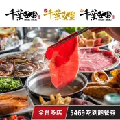 【享樂券】千葉火鍋-全台千葉火鍋/新千葉/享千葉$469吃到飽餐券
