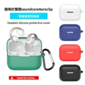 台灣出貨🔥SoundCore AeroClip 開放式藍牙耳機保護殼 連體矽膠耳機套 聲闊AeroClip全包防摔軟殼