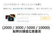 日本點數 日本DMM.COM使用方法教學 課金需要VPN
