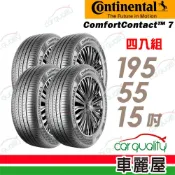 【德國馬牌】ComfortContact CC7 195/55/15吋 舒適寧靜輪胎_四入組_送安裝(車麗屋)