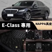 【E-Class 專用】16/17/18年19款20賓士E200/E300/E320老款E350專用全包圍腳墊 腳踏墊