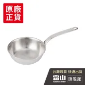 多功能不鏽鋼迷你平底鍋-12cm (醬燒/潑油/熱奶油/煎蛋) 【日本霜山旗艦館】