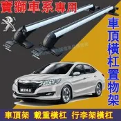 +寶獅 Peugeot 車頂架 行李架 橫杠置物架 鋁合金橫杠 車頂載重旅行架3008 2008 308 5008