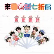 【阿白客製】來圖客製七折扇 扇子客製 折疊扇 大頭扇子 免費去背 diy 明星周邊 演唱會周邊