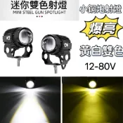 2顆價 雙色 魚眼 霧燈 LED 外掛 霧燈 黃白光 機車 前叉 貨車 勁戰 BWS 魅力 迪爵 寬電壓 大燈 燈泡