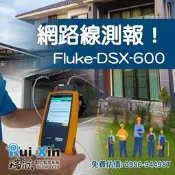 A1112，高雄Fluke dsx-600，網路測報，現場免費估價，線上報價，快速報價，認真負責，瑞欣高雄監視器