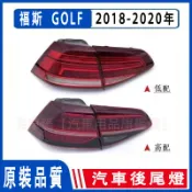 福斯 VW GOLF 7 7.5 18-20年 LED 流光尾燈 後尾燈總成 剎車燈 倒車燈 汽車後尾燈 轉向燈 後大燈