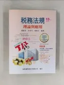 【露天書寶二手書T9/大學商學_R6M】稅務法規：理論與應用(13版修訂)_楊葉承, 宋秀玲, 楊智宇