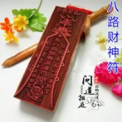 *萬松道觀* 開心道教符印 八路財神符 紅木符印 道士法印道教印章印板工藝品