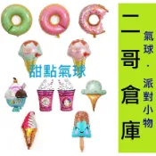 新北現貨 氣球 甜甜圈 冰淇淋 生日 錫箔氣球 生日氣球 造型氣球 氣球佈置  甜筒 會場佈置 生日佈置