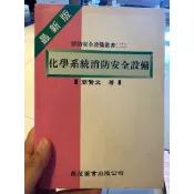 【823L-1】收藏📕七成新/絕版，《化學系統消防安全設備》，簡賢文 著，鼎茂圖書，1998年7月（初版）、臻品齋書店