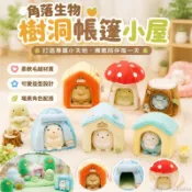 娃の家🐣 日單場景角落生物樹洞帳篷 瓦屋 講故事過家家 毛絨玩具禮物 娃娃房子 玩偶小屋