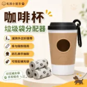 咖啡杯寵物垃圾袋分配器 狗狗拾便袋收納盒 遛狗外出便攜掛勾 印花補充袋 牽繩包包隨身清潔用品 撿便袋狗便袋可替換