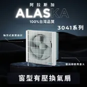 ALASKA 阿拉斯加 3041D 3041 窗型換氣扇 DC直流 省電排風扇 窗型換氣扇 通風扇 排風扇