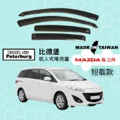 比德堡崁入式晴雨窗【內崁式-短截款】馬自達MAZDA 5 三代 2012-2018年車款適用