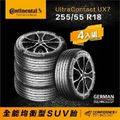 【Continental 馬牌】官方旗艦館_255/55R18 UX7 全能均衡型SUV胎4入(旗艦館安裝與1年道損補助)