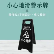 (店+)商用安全告示牌 廁所標語 黑色小心地滑警示牌 清潔公司專用 清潔警示牌 濕滑地面警示牌 185-YBCWF