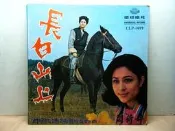 【暐欣音響-二手書坊】 ＊懷舊黑膠唱片封套《閻荷婷 長白山上》｜只賣封套，供收藏、佈置