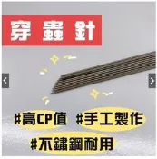 《廣成釣具》蟲針 【穿蟲針】不鏽鋼穿蟲針 自製 穿蟲筆 上餌器 紅蟲 青蟲 沙蟲 跳蟲 蚯蚓穿餌針 遠投穿蟲器刺蟲針
