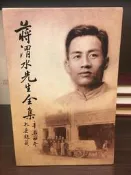 {老樹皮}[全新][絕版][國史館] 蔣渭水先生全集 2冊