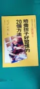 《培養孩子好習慣的20個方法》ISBN:957529663X│世茂│星 一郎  無劃記 N76