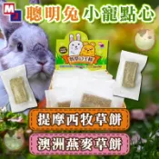 牧草餅 MJ 聰明兔 牧草的王樣 提摩西草餅 燕麥草餅牧草餅 草餅 兔子零食 天竺鼠零食 萌洲 牧草 牧草點心