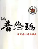 【灰熊iREAD】畫返普悠瑪陳冠年20年回顧展 陳冠年、田芷芸、 陳美齡