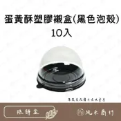 (店+)【純禾商行🌾】蛋黃酥塑膠襯盒(黑色泡殼)10入