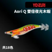 【獵漁人】超特價 日本 YO-ZURI Aori Q A1759 夜光響珠木蝦 3.5號 餌木 透抽 花枝  章魚 假餌