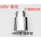 HRV專用 尾飾管加長型 原廠銀色尾管 台灣高質量 本田 銀色 HRV標 16～21 23後專用  不鏽鋼排氣管 裝飾管