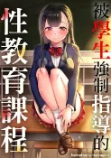 樂天Kobo電子書 被學生強制指導的性教育課程(第1話)【電子書】